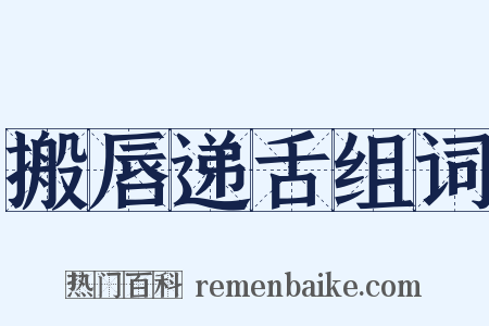 搬唇递舌组词是什么意思的图片